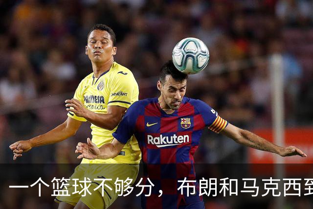 一个篮球不够分，布朗和马克西到底谁应该让出进攻球权？