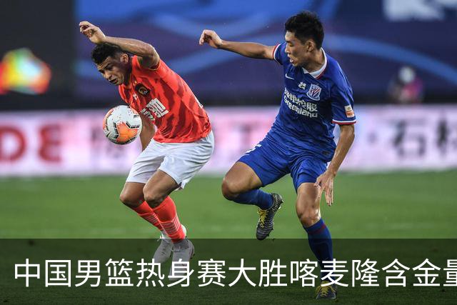 中国男篮热身赛大胜喀麦隆含金量不足