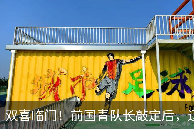 双喜临门！前国青队长敲定后，辽篮又迎喜讯，曝杜锋之子即将加盟