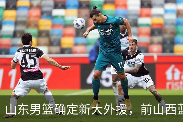 山东男篮确定新大外援，前山西蓝领内线确定加盟，季后赛场均7.8分5.8板