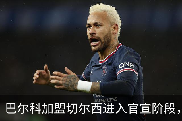巴尔科加盟切尔西进入官宣阶段，OD蓝军左路补强计划正式完成