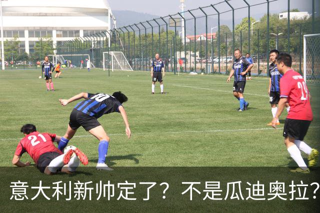 意大利新帅定了？不是瓜迪奥拉？
