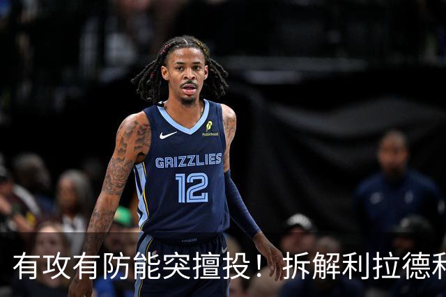 有攻有防能突擅投！拆解利拉德&莫兰特&霍勒迪后场组合