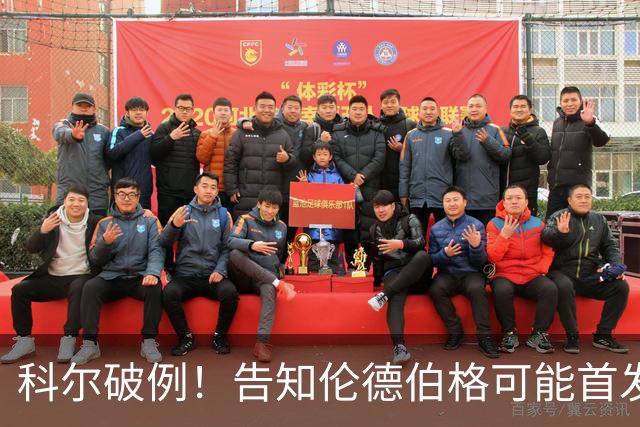科尔破例！告知伦德伯格可能首发，11顺位大龄新秀已获勇士信任