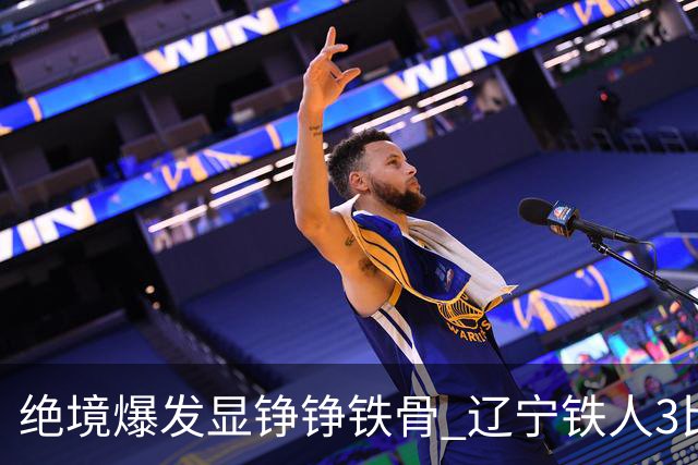 绝境爆发显铮铮铁骨 辽宁铁人3比1击退上海申花
