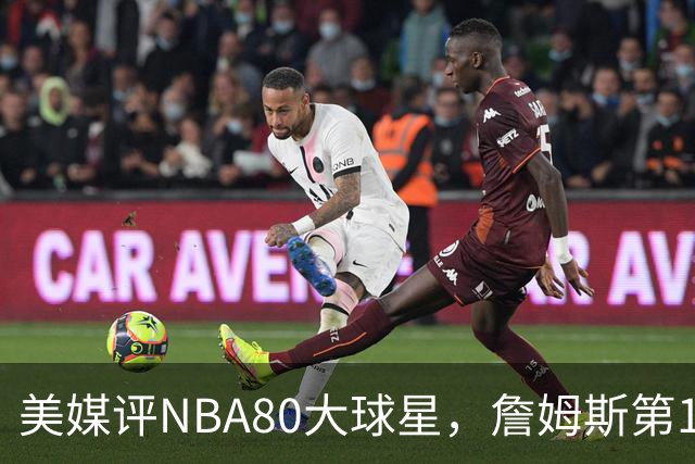 美媒评NBA80大球星，詹姆斯第1乔丹第2，网友扒出历年排名前后矛盾
