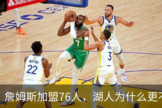 詹姆斯加盟76人，湖人为什么更不该送走布朗尼？