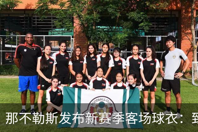 那不勒斯发布新赛季客场球衣：致敬与阿根廷的特殊情谊