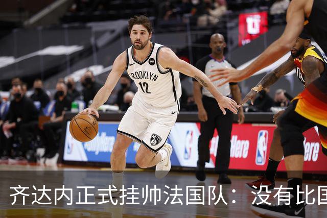 齐达内正式挂帅法国队：没有比国家队更伟大的了